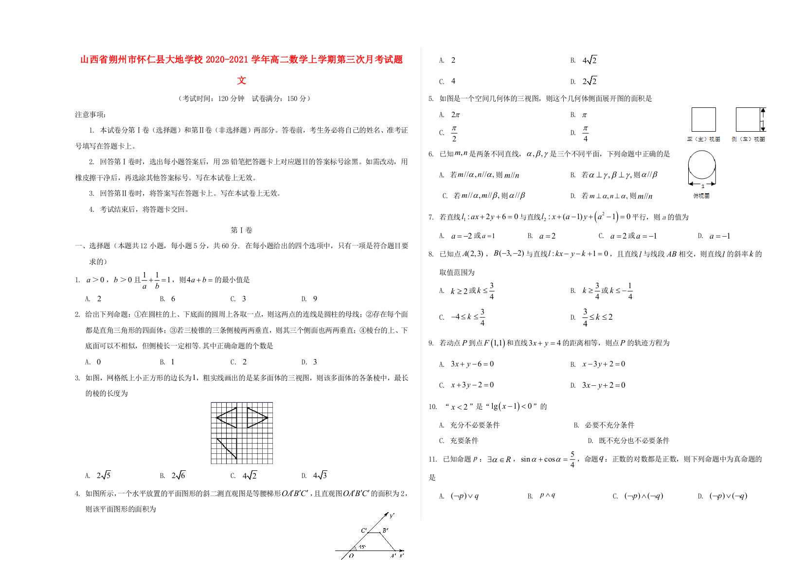 山西省朔州市怀仁县大地学校2020-2021学年高二数学上学期第三次月考试题