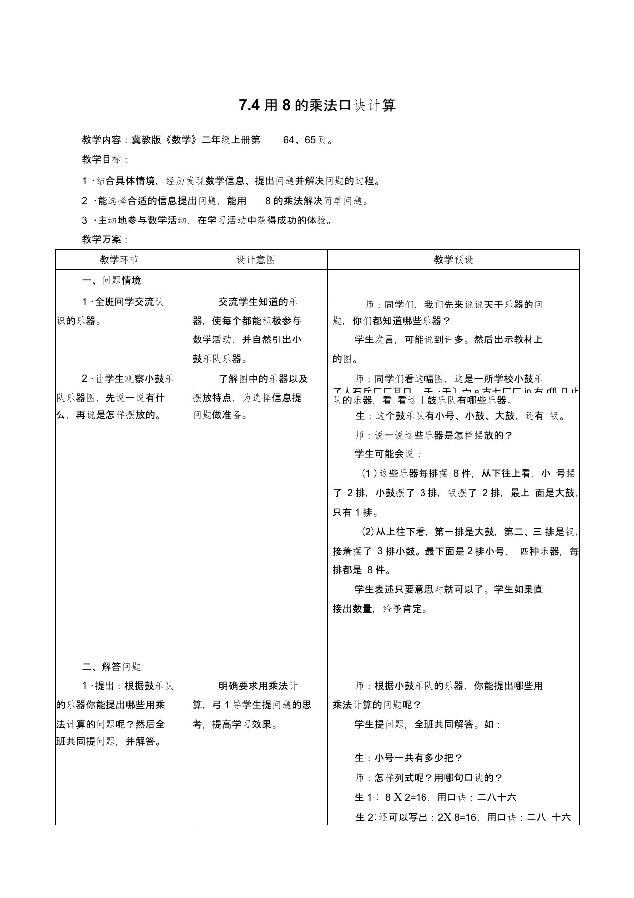 《用8的乘法口诀计算》教学设计