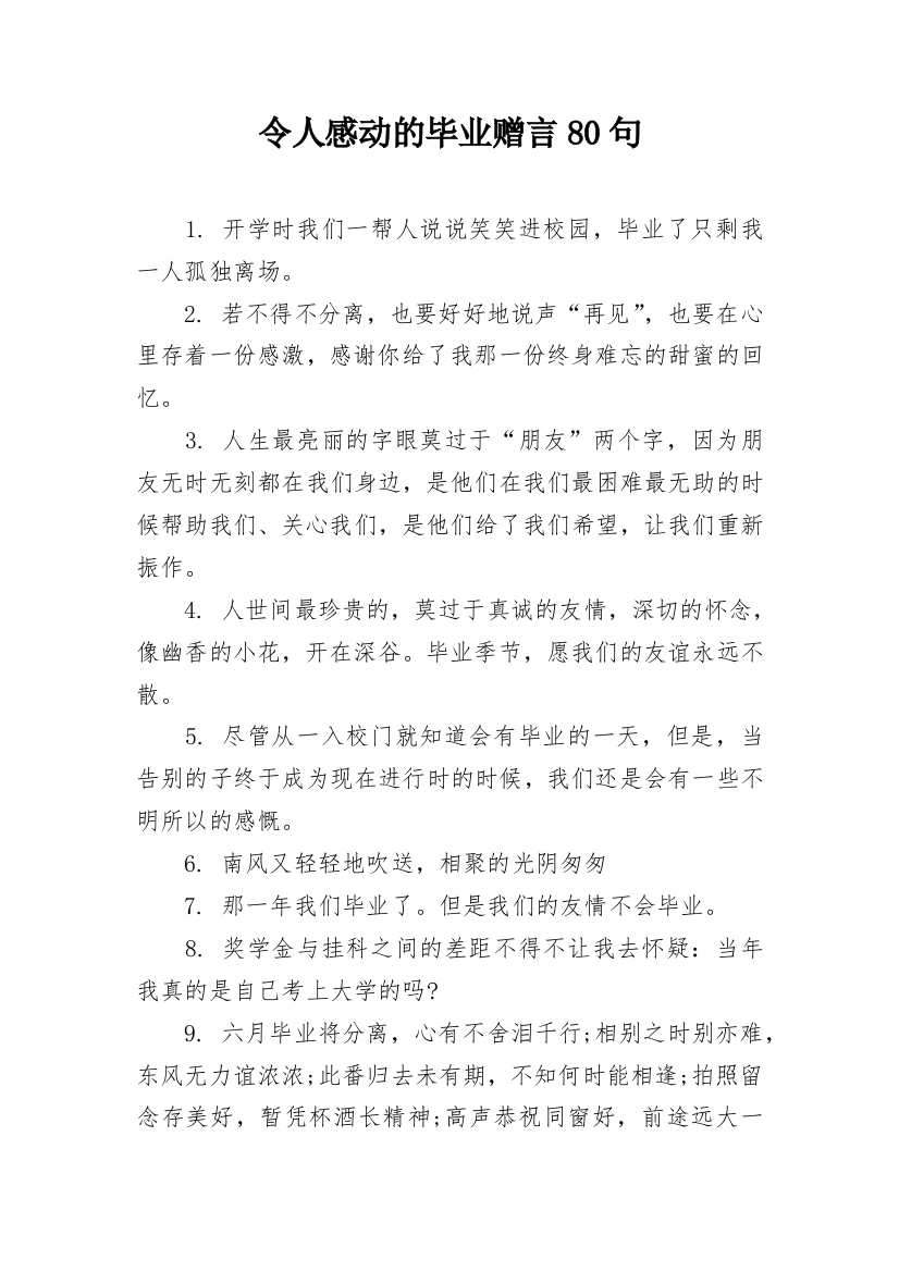 令人感动的毕业赠言80句