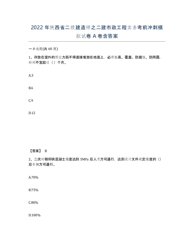 2022年陕西省二级建造师之二建市政工程实务考前冲刺模拟试卷A卷含答案