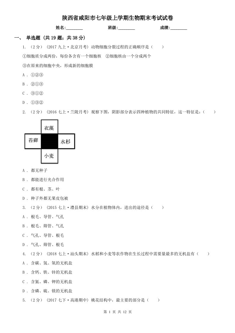 陕西省咸阳市七年级上学期生物期末考试试卷