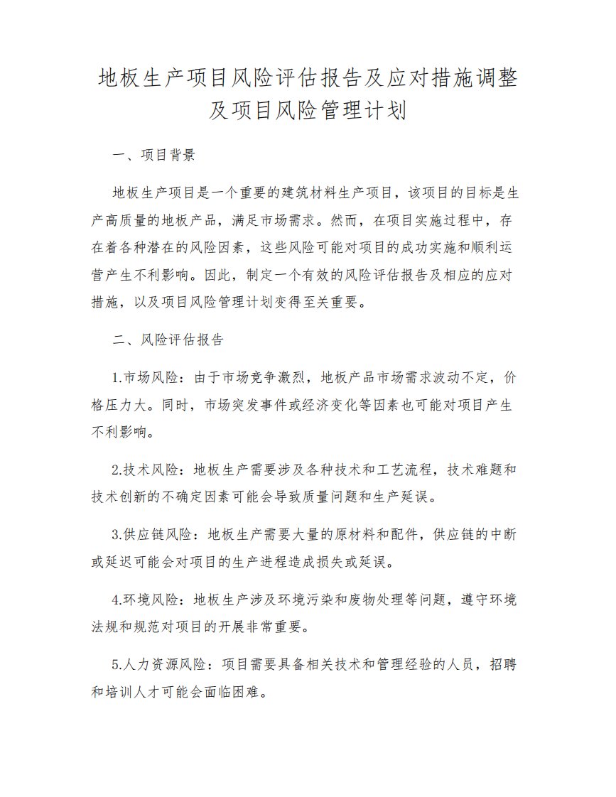 地板生产项目风险评估报告及应对措施调整及项目风险管理计划