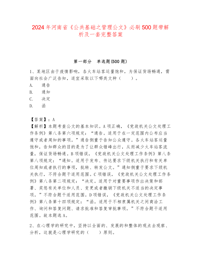 2024年河南省《公共基础之管理公文》必刷500题带解析及一套完整答案