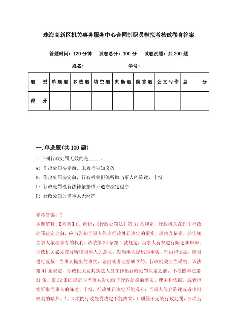 珠海高新区机关事务服务中心合同制职员模拟考核试卷含答案1