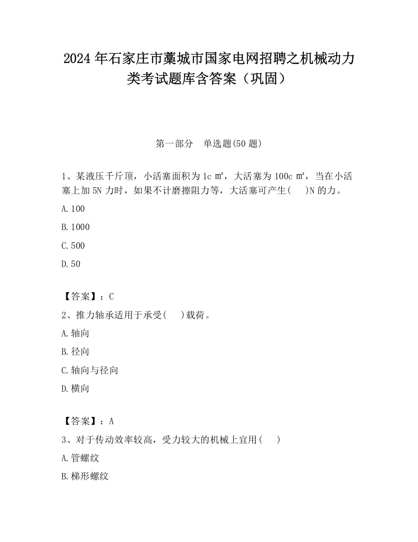 2024年石家庄市藁城市国家电网招聘之机械动力类考试题库含答案（巩固）