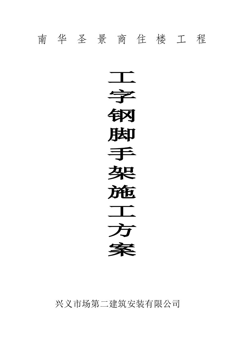 工字钢悬挑式扣件钢管脚手架