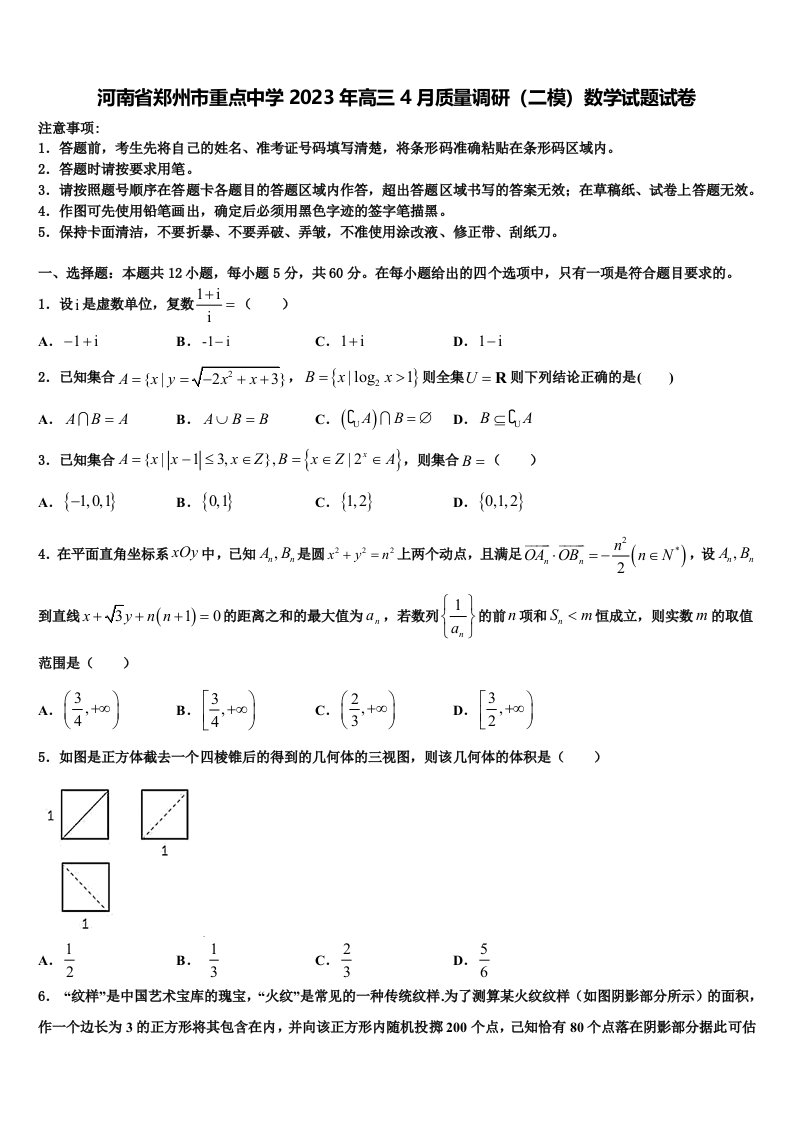 河南省郑州市重点中学2023年高三4月质量调研（二模）数学试题试卷