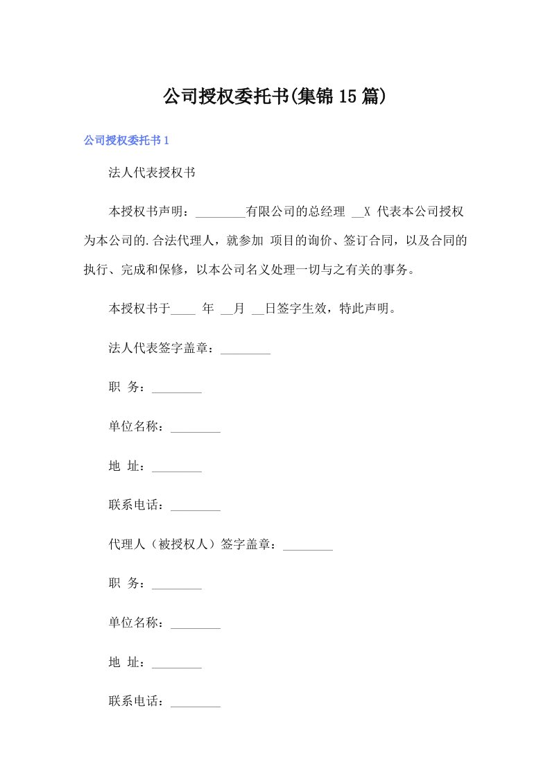 公司授权委托书(集锦15篇)（模板）