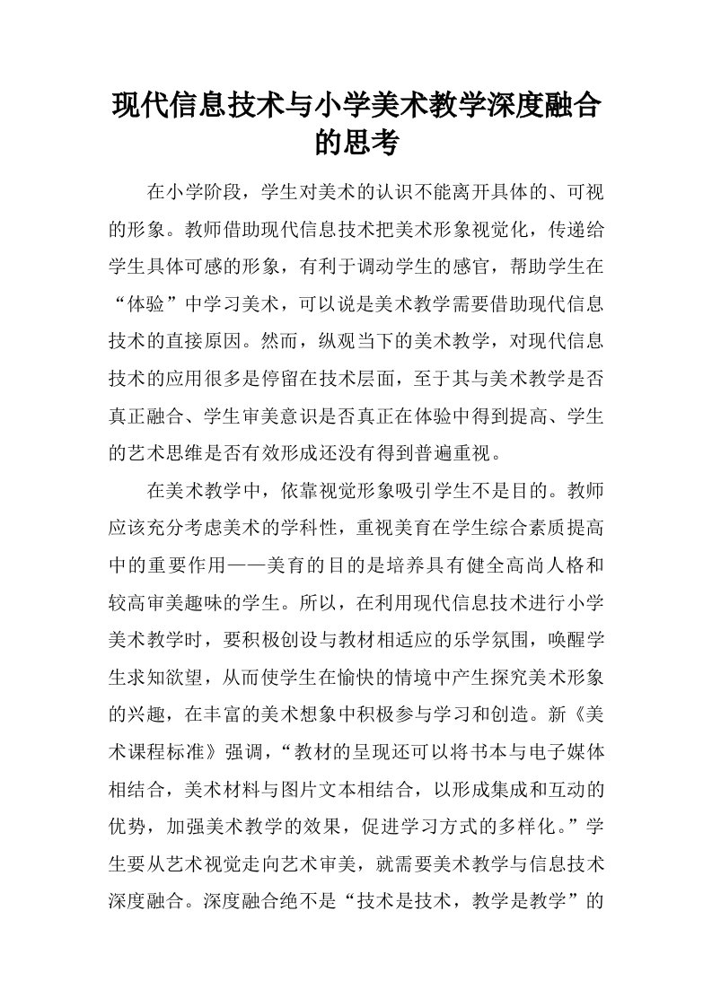 现代信息技术与小学美术教学深度融合的思考