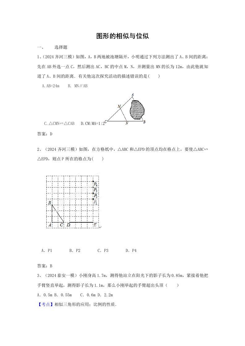 2024年中考数学模拟试题汇编专题26图形的相似与位似含答案