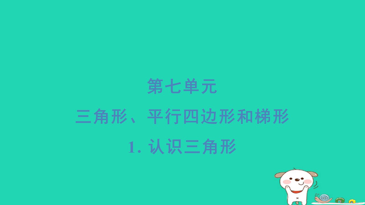 2024四年级数学下册第7单元三角形平行四边形和梯形1认识三角形基础8分钟习题课件苏教版