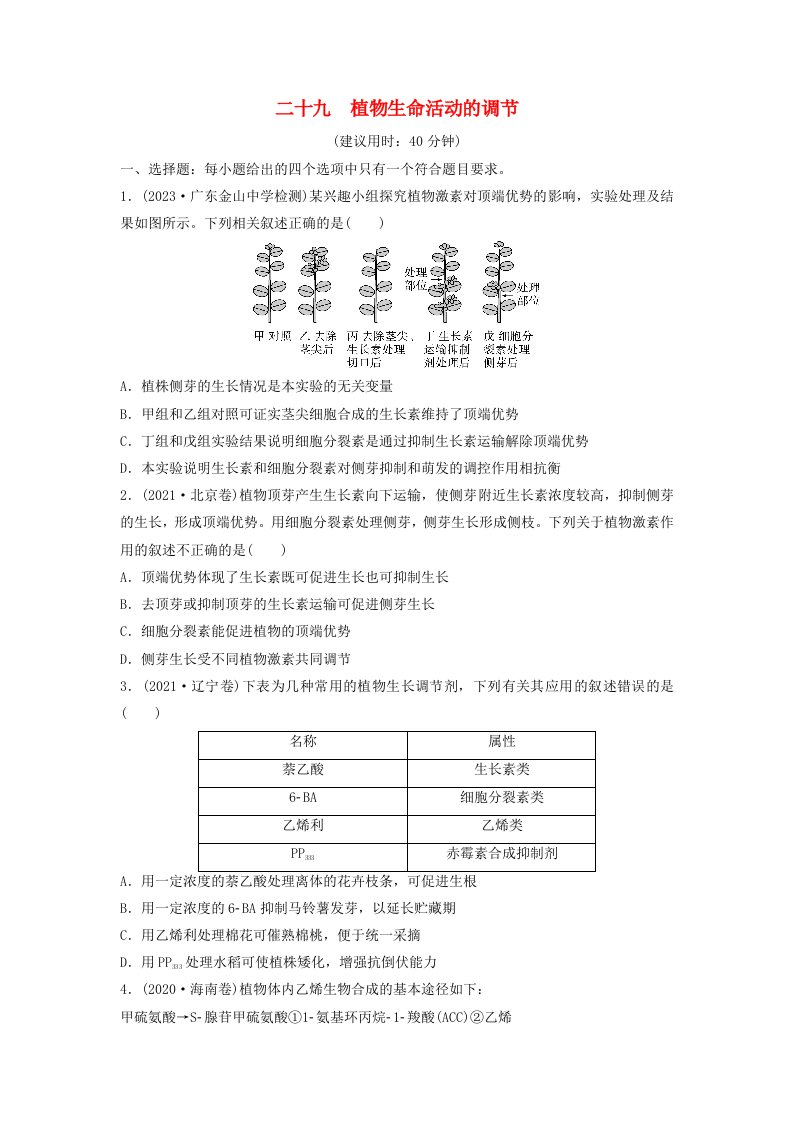 2024版高考生物一轮总复习课时质量评价29植物生命活动的调节