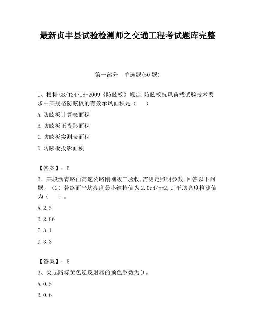 最新贞丰县试验检测师之交通工程考试题库完整