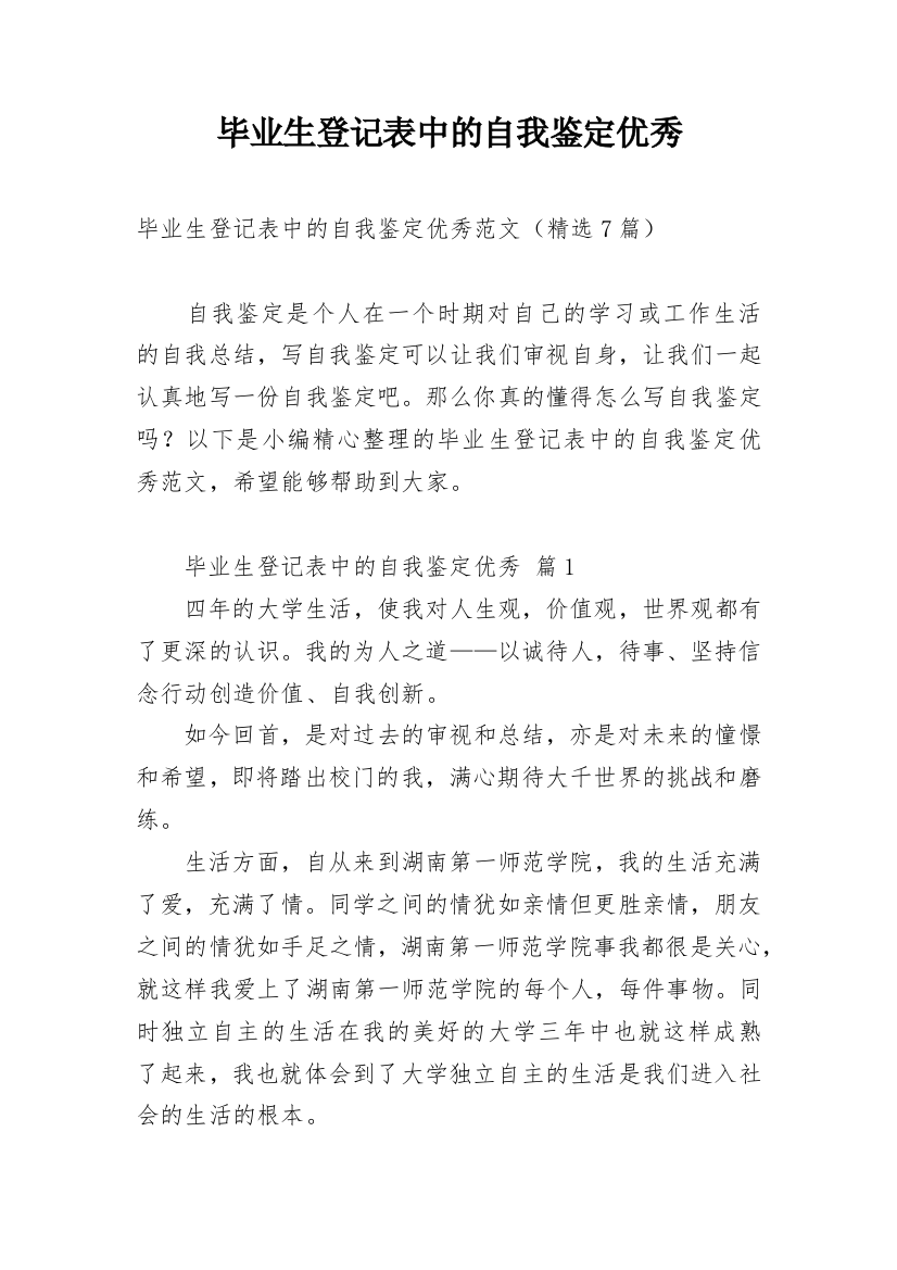 毕业生登记表中的自我鉴定优秀