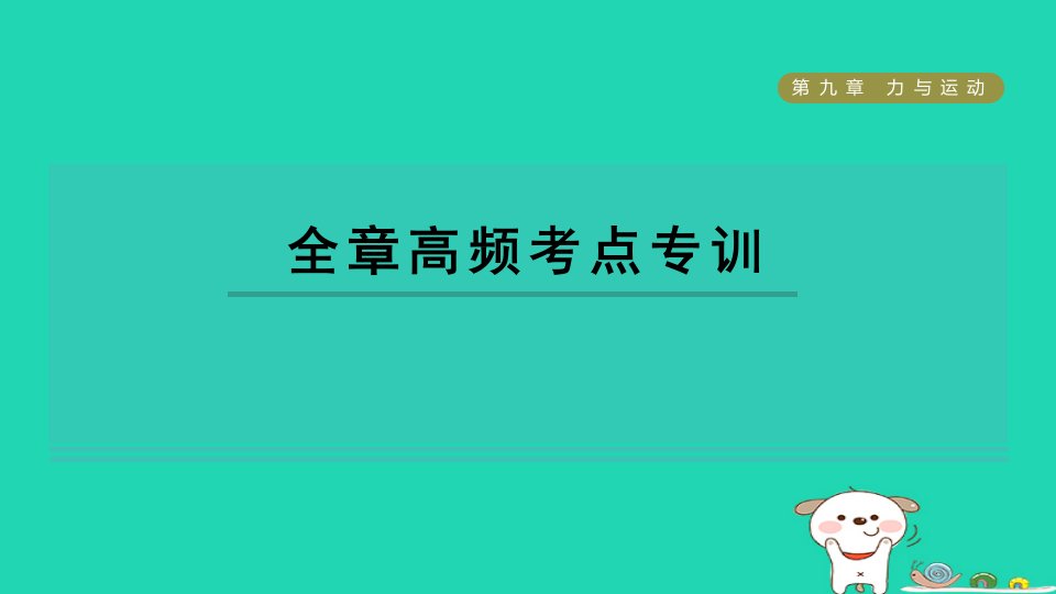 2024八年级物理下册第9章力与运动全章高频考点专训习题课件新版苏科版