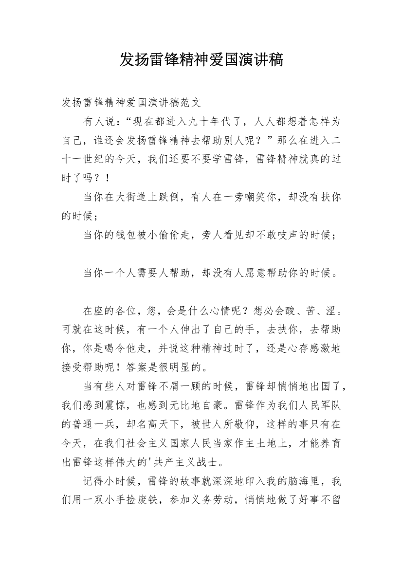 发扬雷锋精神爱国演讲稿_1