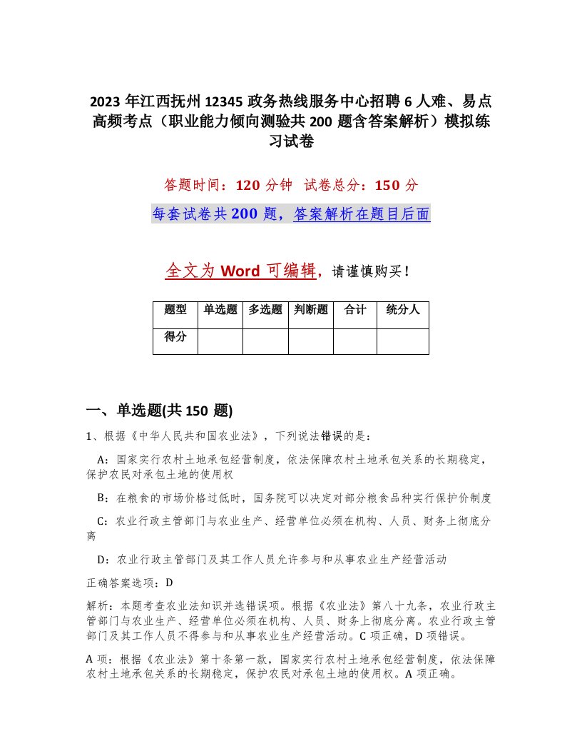 2023年江西抚州12345政务热线服务中心招聘6人难易点高频考点职业能力倾向测验共200题含答案解析模拟练习试卷