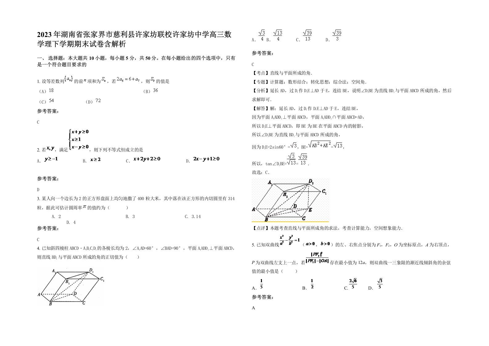 2023年湖南省张家界市慈利县许家坊联校许家坊中学高三数学理下学期期末试卷含解析