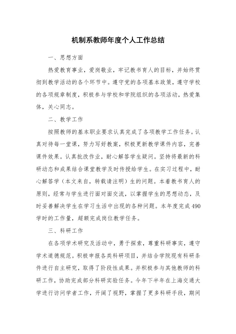 机制系教师年度个人工作总结