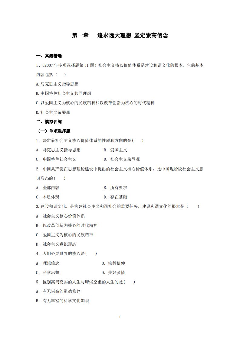 考研政治《思修》历年考研真题及训练.pdf