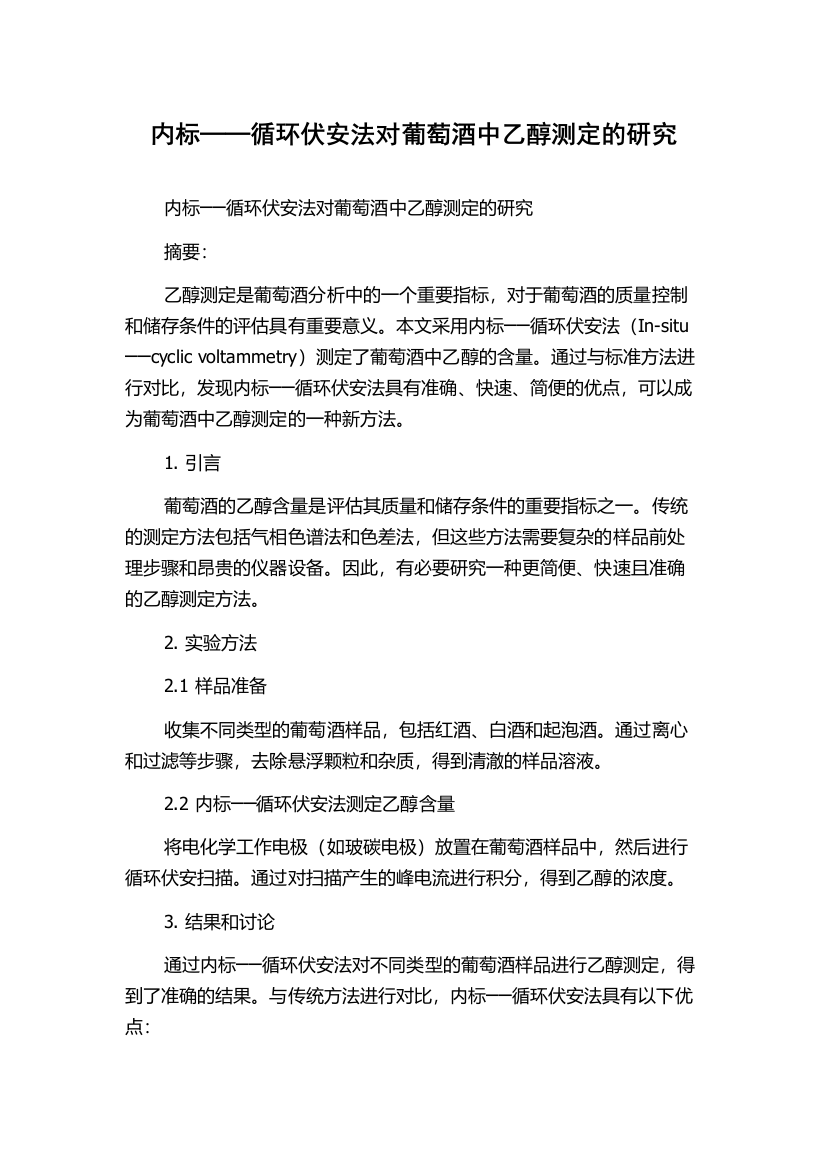 内标──循环伏安法对葡萄酒中乙醇测定的研究