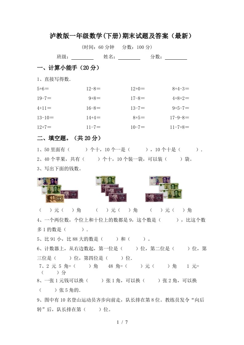 泸教版一年级数学下册期末试题及答案最新