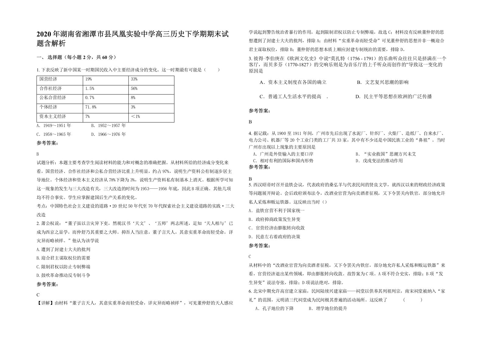 2020年湖南省湘潭市县凤凰实验中学高三历史下学期期末试题含解析