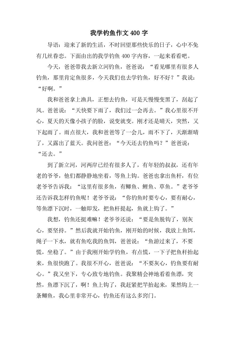 我学钓鱼作文400字