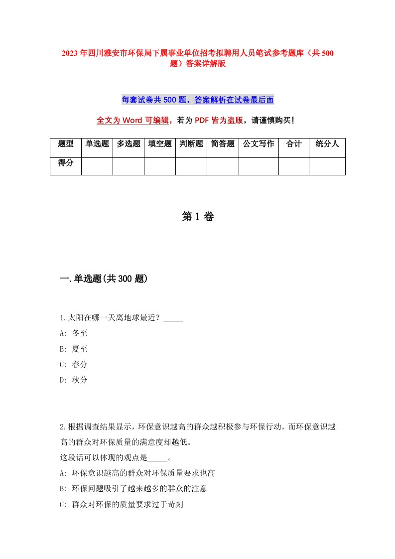 2023年四川雅安市环保局下属事业单位招考拟聘用人员笔试参考题库共500题答案详解版