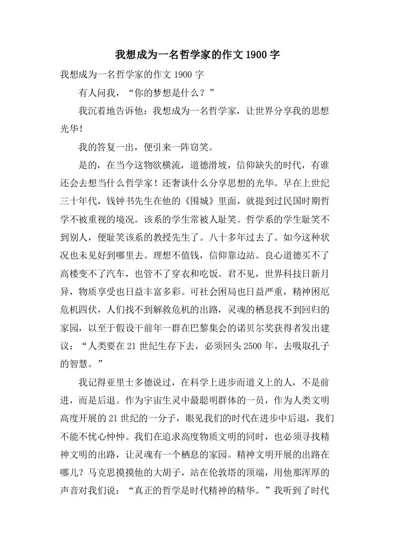 我想成为一名哲学家的作文1900字