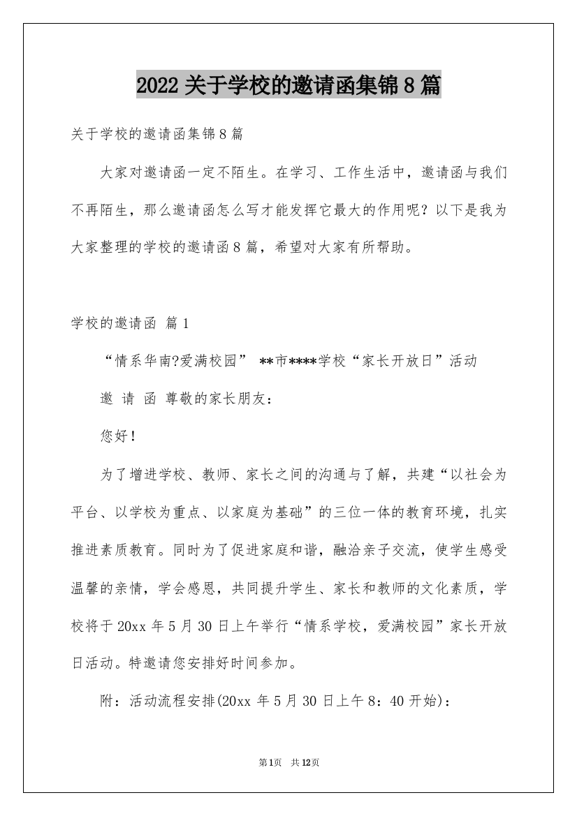 2022关于学校的邀请函集锦8篇