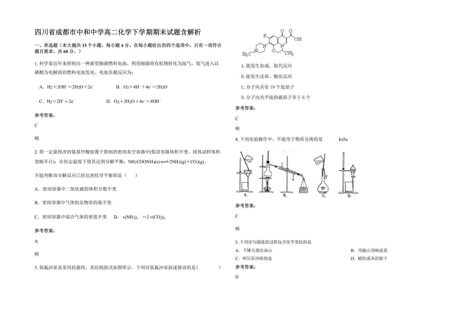 四川省成都市中和中学高二化学下学期期末试题含解析