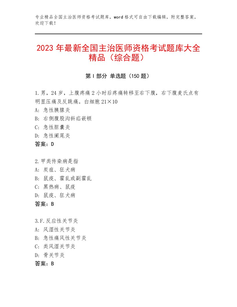 2023年最新全国主治医师资格考试完整题库及答案【精品】