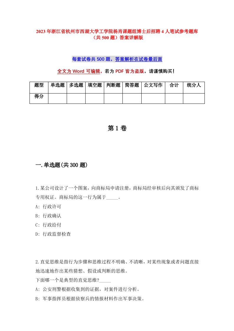 2023年浙江省杭州市西湖大学工学院杨肖课题组博士后招聘4人笔试参考题库共500题答案详解版