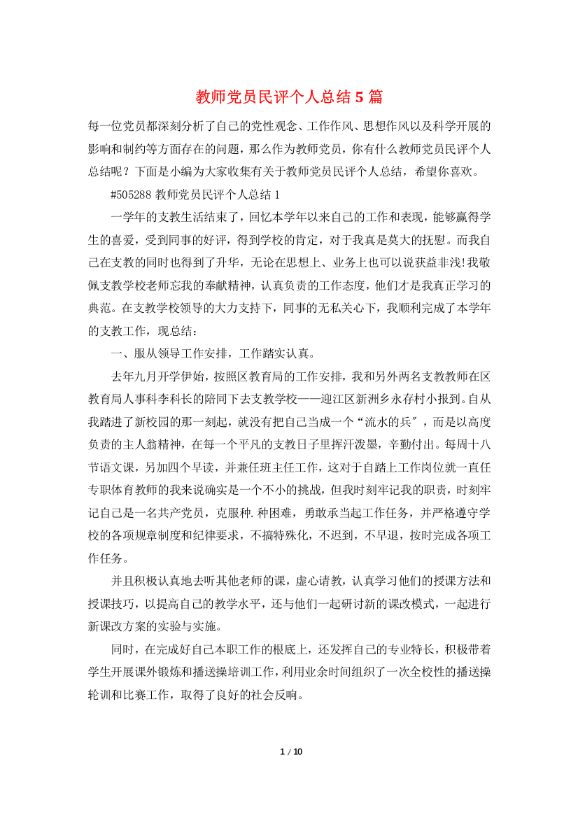 教师党员民评个人总结5篇