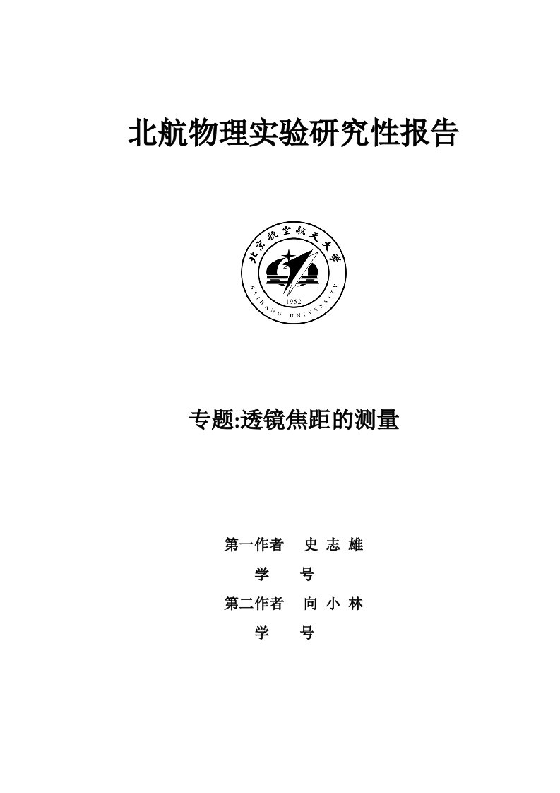 透镜焦距的测量物理研究性实验报告