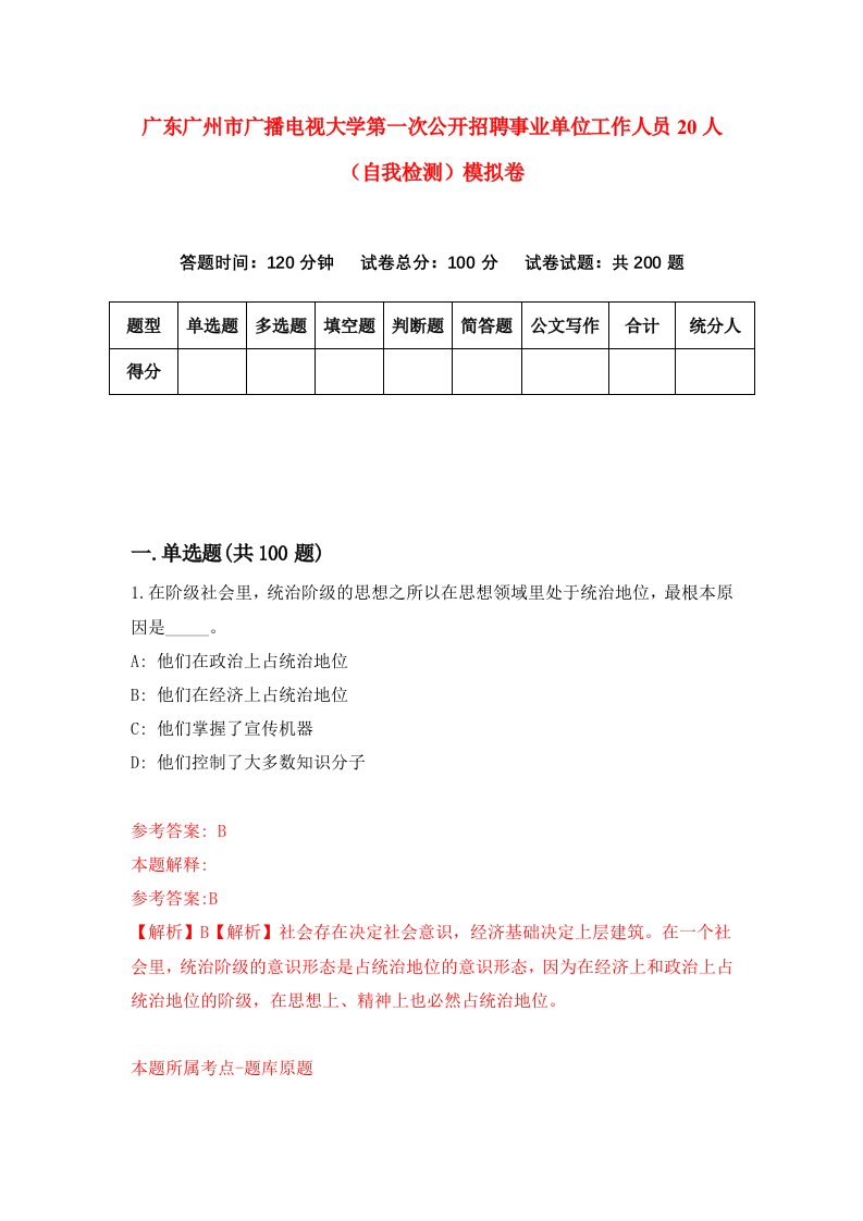 广东广州市广播电视大学第一次公开招聘事业单位工作人员20人自我检测模拟卷第4次