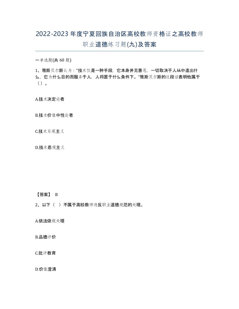 2022-2023年度宁夏回族自治区高校教师资格证之高校教师职业道德练习题九及答案