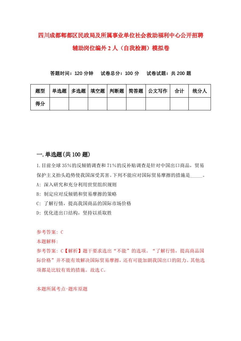 四川成都郫都区民政局及所属事业单位社会救助福利中心公开招聘辅助岗位编外2人自我检测模拟卷4