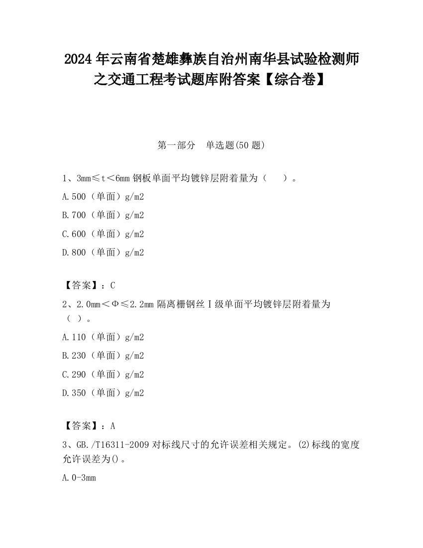 2024年云南省楚雄彝族自治州南华县试验检测师之交通工程考试题库附答案【综合卷】