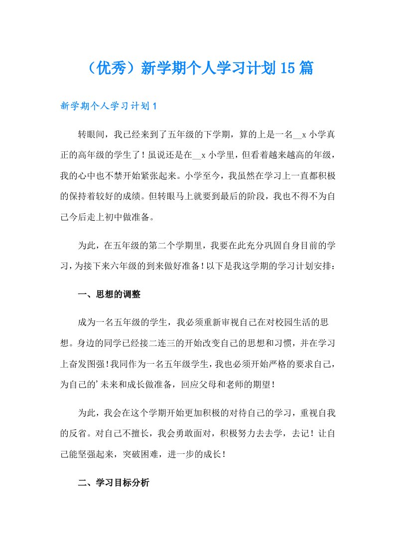 （优秀）新学期个人学习计划15篇