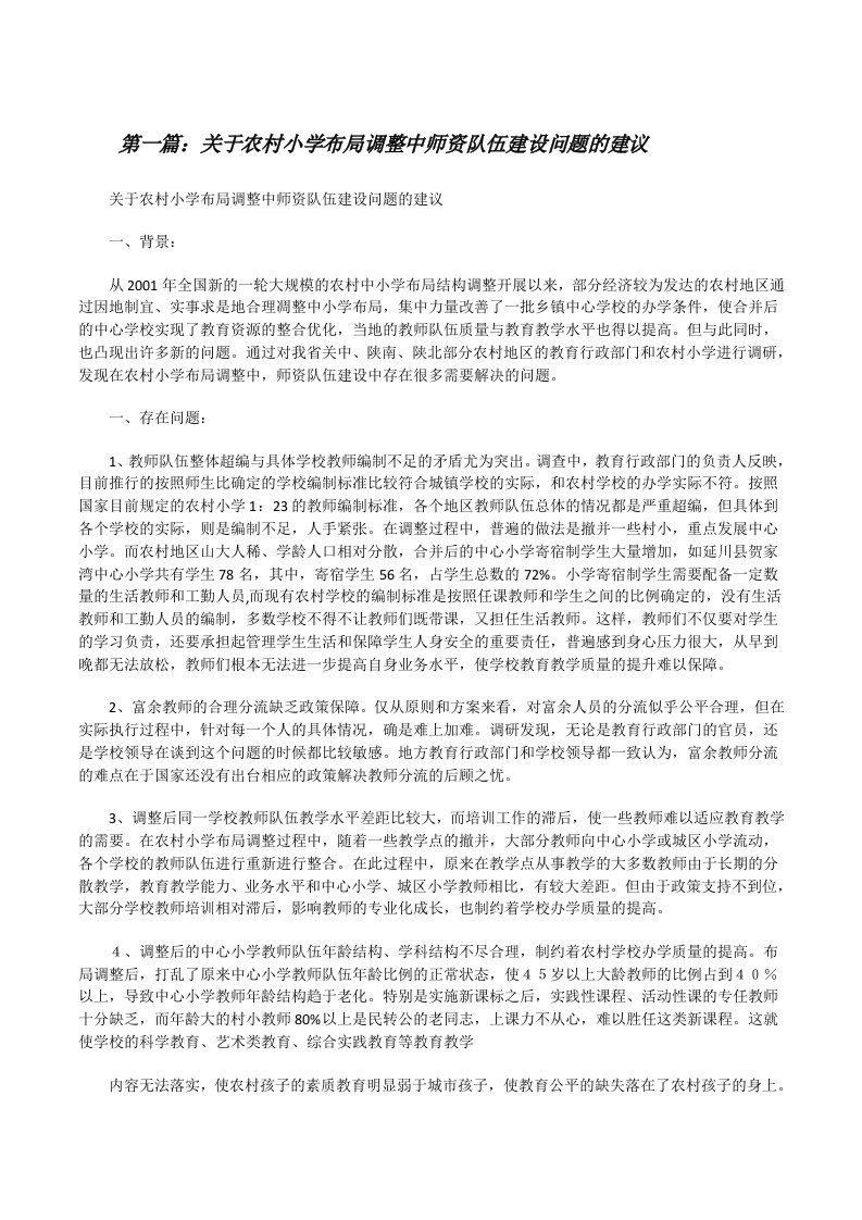 关于农村小学布局调整中师资队伍建设问题的建议[修改版]