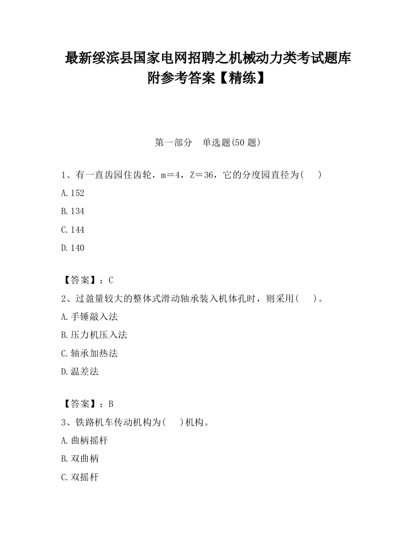 最新绥滨县国家电网招聘之机械动力类考试题库附参考答案【精练】