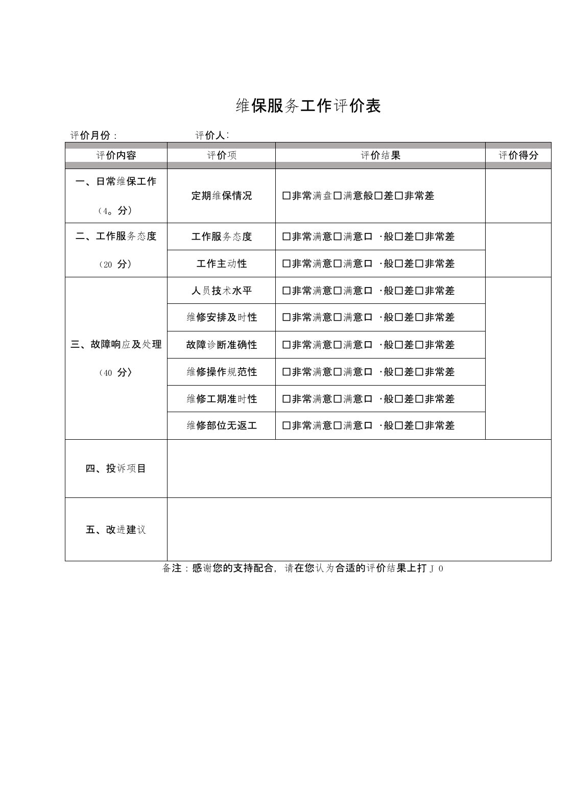 弱电工程维保项目及保养记录考核表