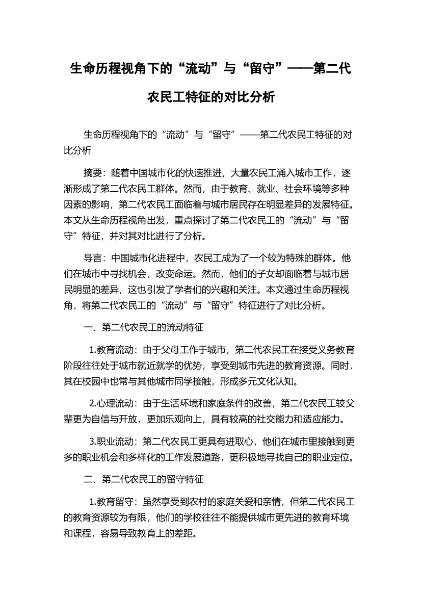 生命历程视角下的“流动”与“留守”——第二代农民工特征的对比分析