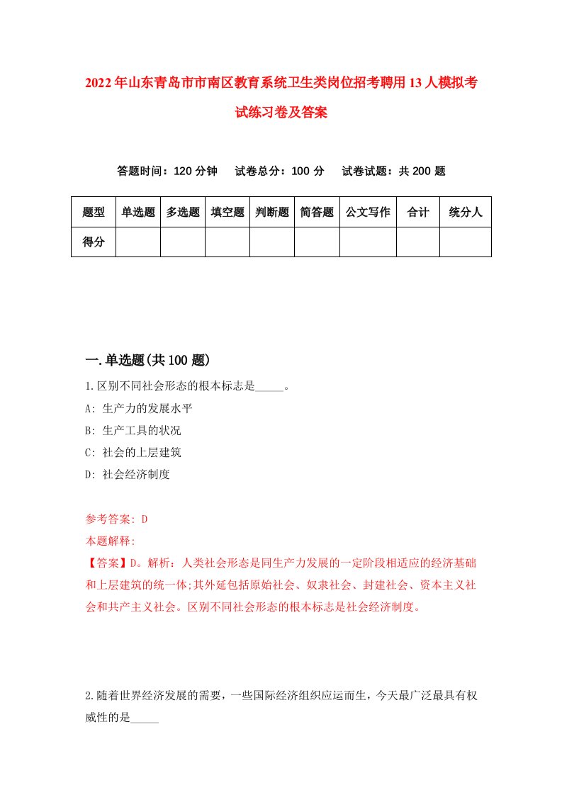 2022年山东青岛市市南区教育系统卫生类岗位招考聘用13人模拟考试练习卷及答案第2套