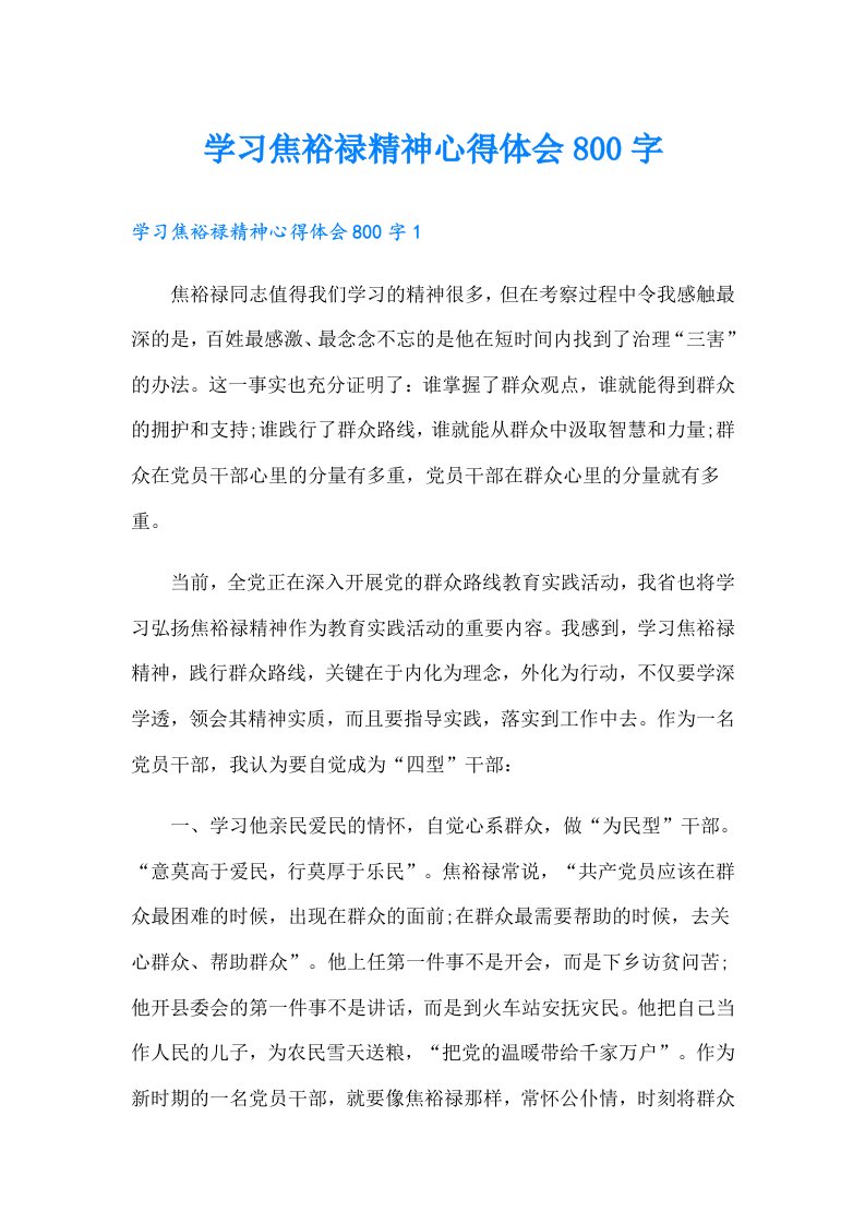 学习焦裕禄精神心得体会800字