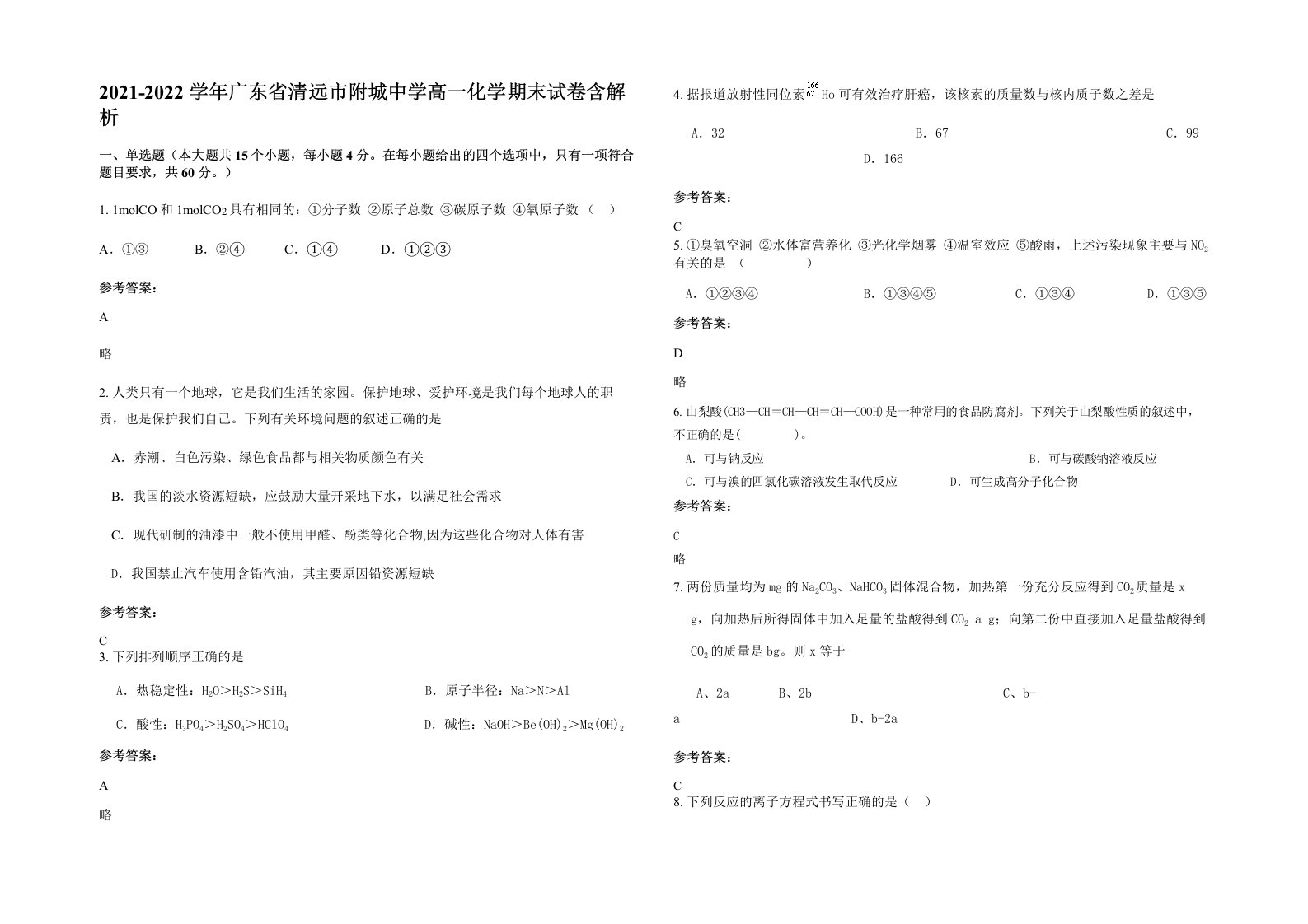 2021-2022学年广东省清远市附城中学高一化学期末试卷含解析