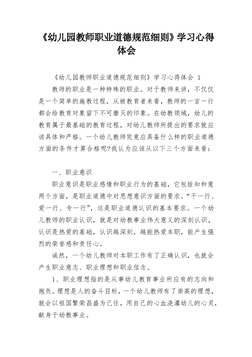 《幼儿园教师职业道德规范细则》学习心得体会