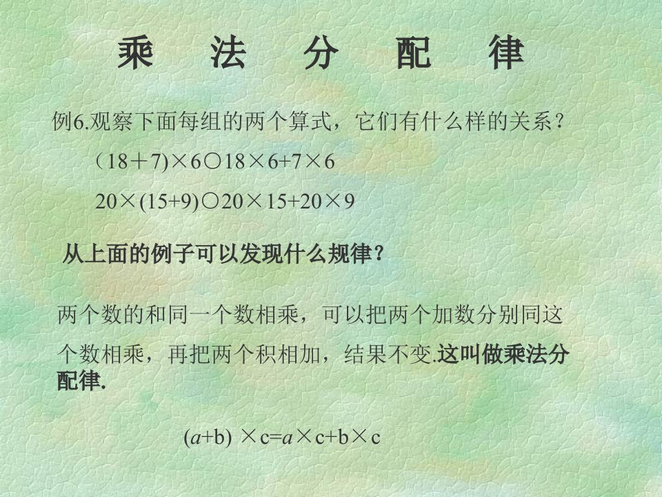 人教版小学三年级数学乘法的分配律